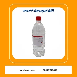 خرید الکل ایزوپروپیل ۹۹ درصد