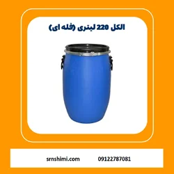 خرید الکل ۲۲۰ لیتری